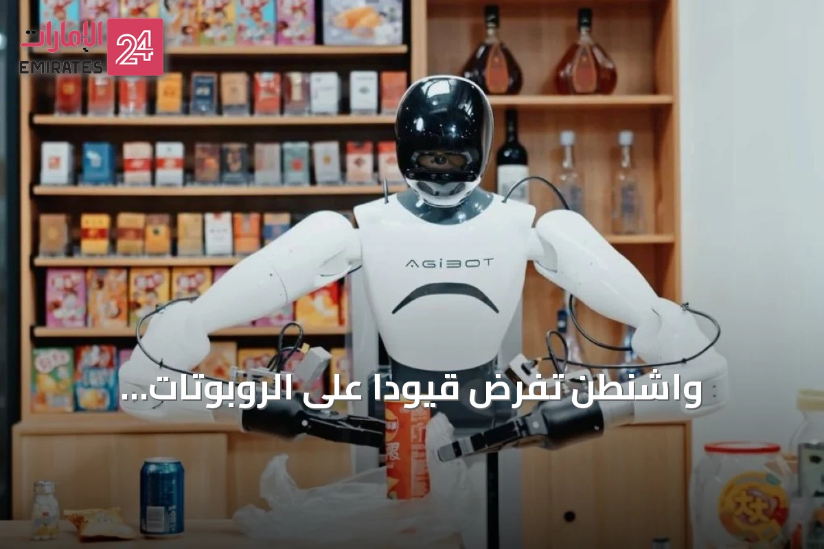 واشنطن تفرض قيوداً على الروبوتات والمحولات الصينية وتؤثر على أسواقها
