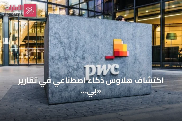اكتشاف هلاوس ذكاء اصطناعي في تقارير «بي دبليو سي» يثير مخاطر على مصداقية الاستشارات