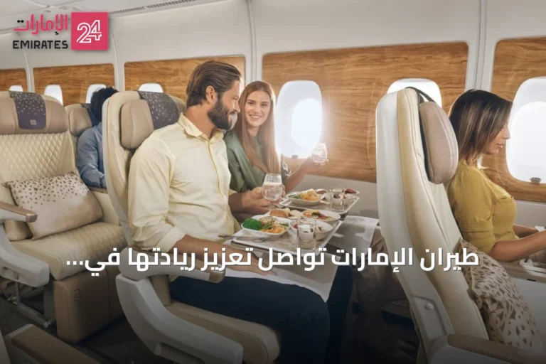 طيران الإمارات تواصل تعزيز ريادتها في الدرجة السياحية الممتازة مع توسيع الأسطول