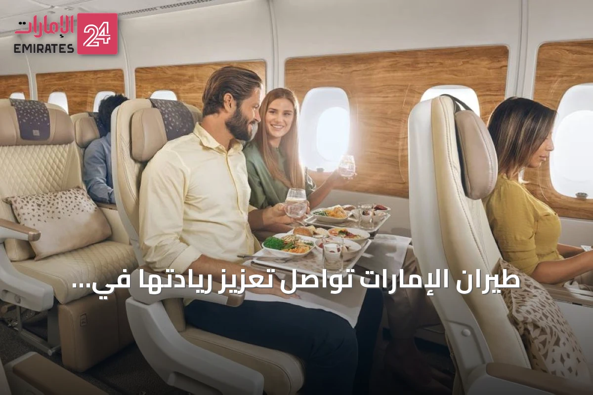 طيران الإمارات تواصل تعزيز ريادتها في الدرجة السياحية الممتازة مع توسيع الأسطول