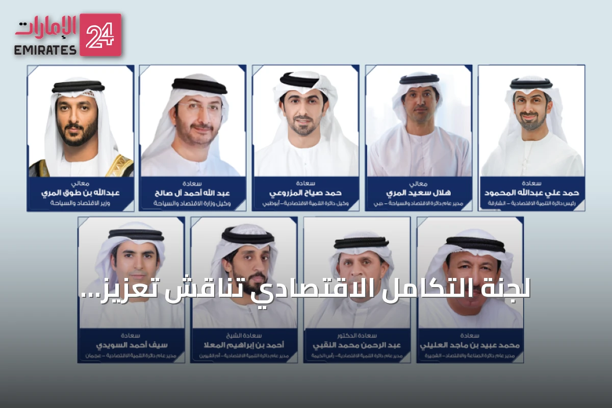 لجنة التكامل الاقتصادي تناقش تعزيز التشريع لمواجهة غسل الأموال وتمويل الإرهاب