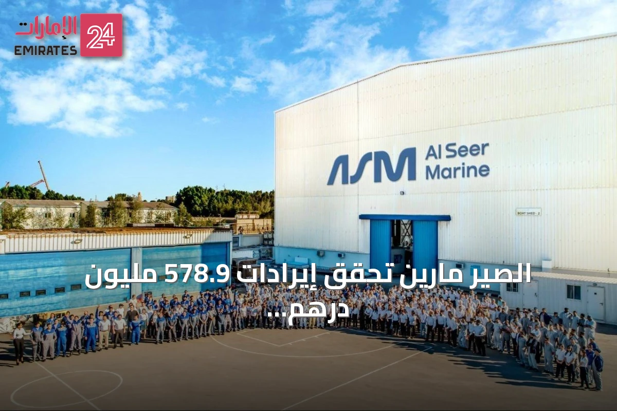 الصير مارين تحقق إيرادات 578.9 مليون درهم وأرباح تشغيلية 89.2 مليون درهم للنصف الأول 2026