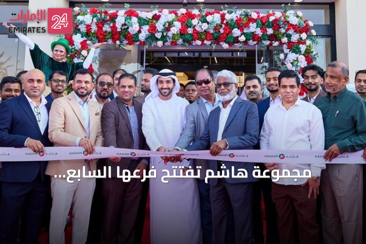 مجموعة هاشم تفتتح فرعها السابع للهايبرماركت في اليرموك بالشارقة