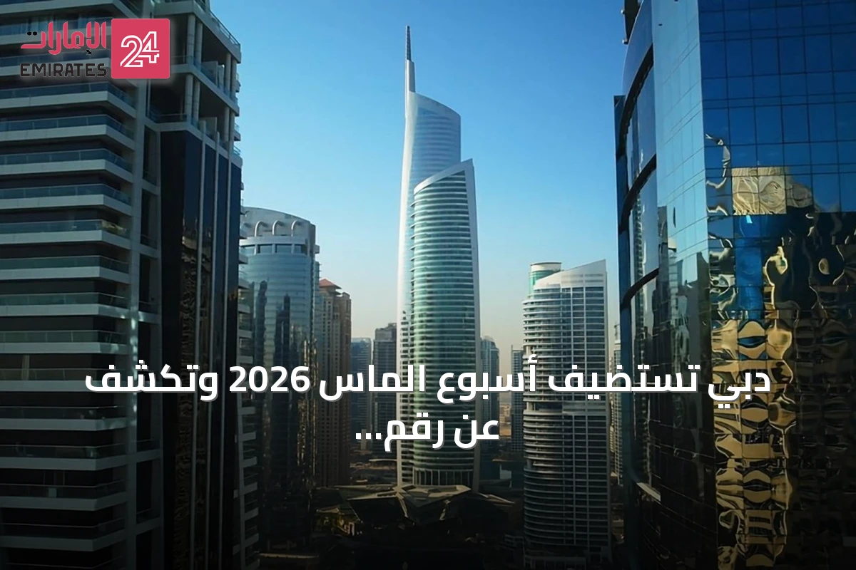 دبي تستضيف أسبوع الماس 2026 وتكشف عن رقم قياسي لتجارة الماس بقيمة 41.7 مليار دولار