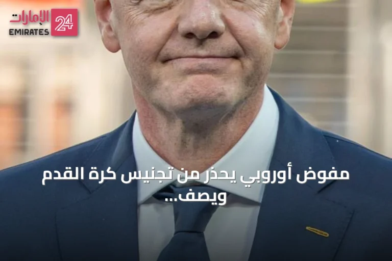 مفوض أوروبي يحذر من تجنيس كرة القدم ويصف مشروع فيفا بالتهديد
