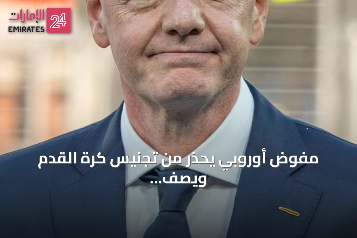 مفوض أوروبي يحذر من تجنيس كرة القدم ويصف مشروع فيفا بالتهديد