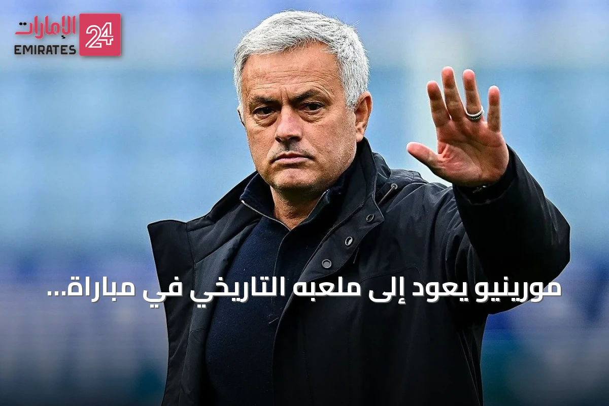 مورينيو يعود إلى ملعبه التاريخي في مباراة ودية مع ريال مدريد ضد شالكه