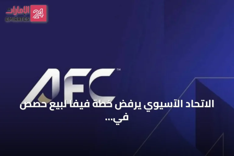 الاتحاد الآسيوي يرفض خطة فيفا لبيع حصص في كيان جديد