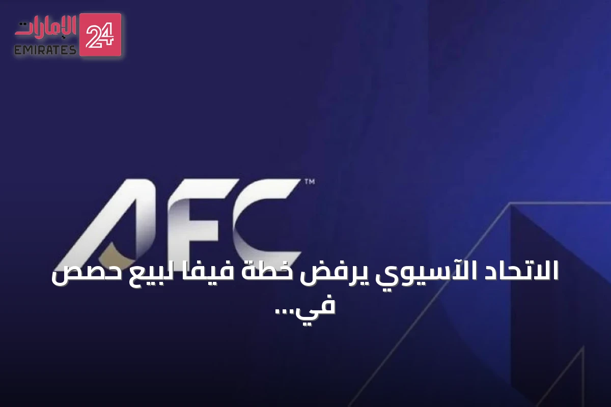الاتحاد الآسيوي يرفض خطة فيفا لبيع حصص في كيان جديد