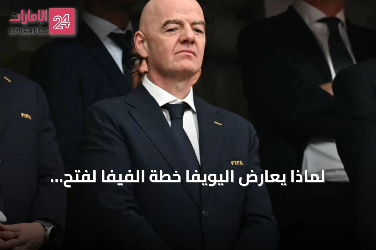 لماذا يعارض اليويفا خطة الفيفا لفتح الاستثمار الخاص في كأس العالم
