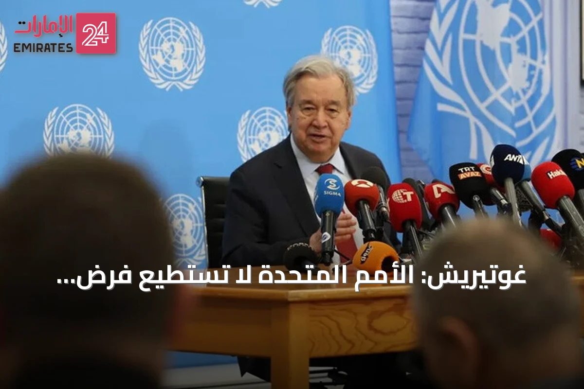 غوتيريش: الأمم المتحدة لا تستطيع فرض السلام في قبرص لكنها تواصل دعم الحل