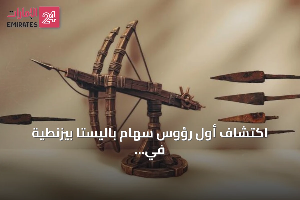اكتشاف أول رؤوس سهام باليستا بيزنطية في ساحة معركة ملاذكرد