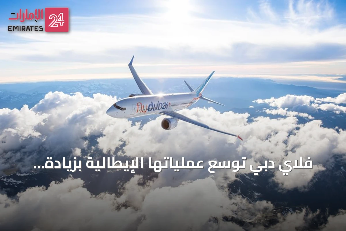 فلاي دبي توسع عملياتها الإيطالية بزيادة رحلات نابولي وميلانو-بيرغامو