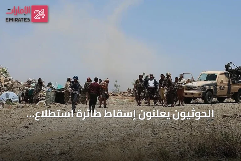 الحوثيون يعلنون إسقاط طائرة استطلاع سعودية فوق صعدة