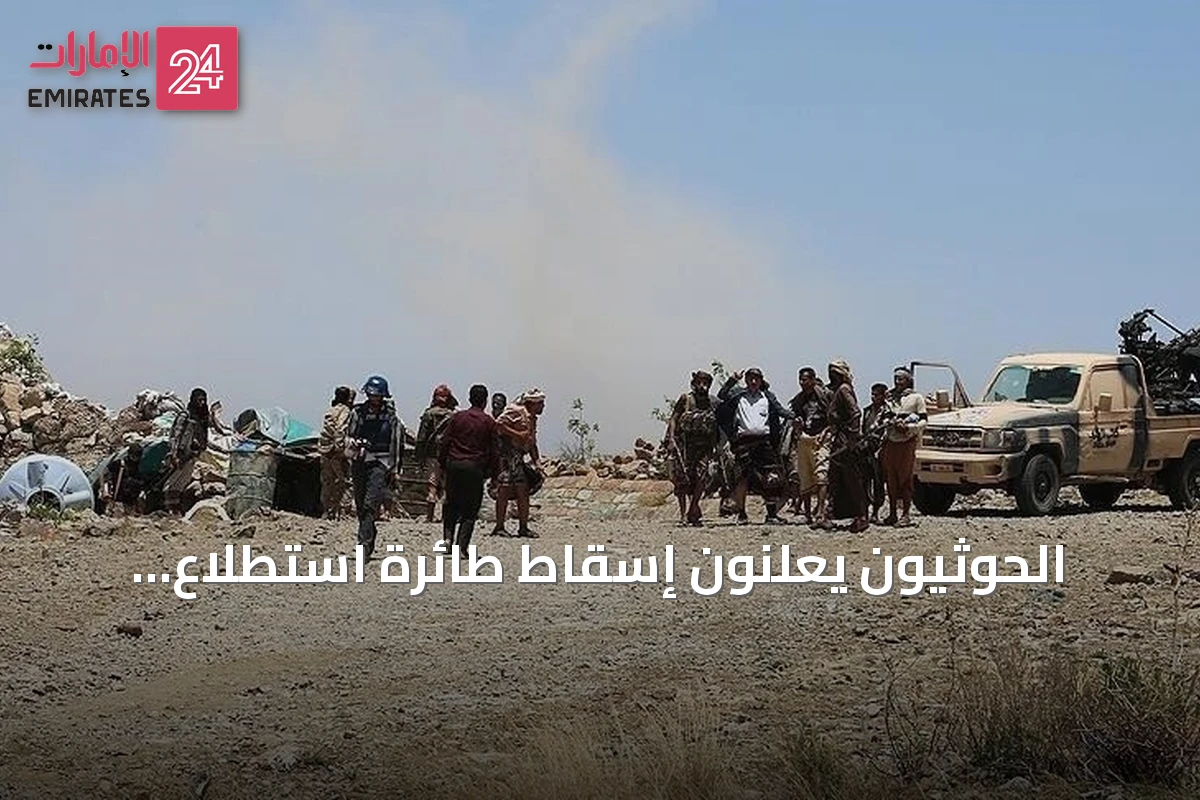 الحوثيون يعلنون إسقاط طائرة استطلاع سعودية فوق صعدة
