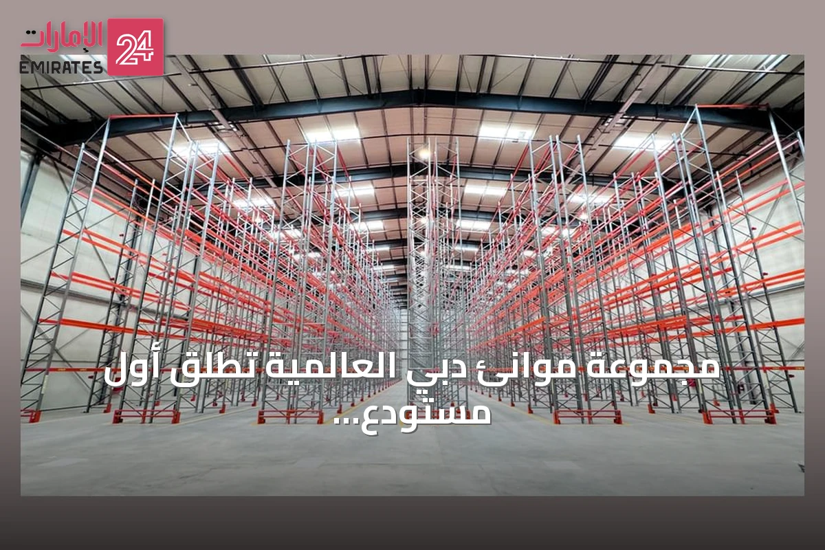 مجموعة موانئ دبي العالمية تطلق أول مستودع لوجستي متعدد العملاء في الرياض