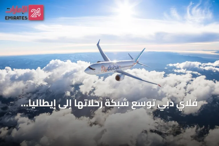 فلاي دبي توسّع شبكة رحلاتها إلى إيطاليا برحلات إضافية إلى نابولي وميلانو