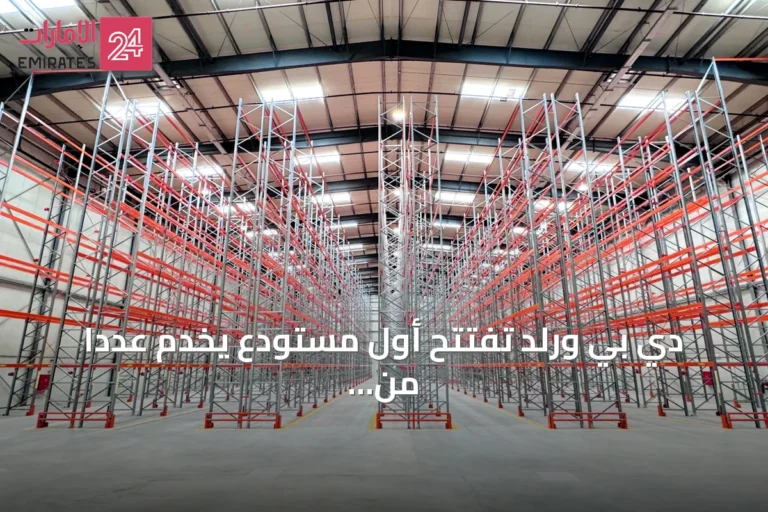 دي بي ورلد تفتتح أول مستودع يخدم عدداً من المتعاملين يقدم خدمات لوجستية متكاملة في الرياض