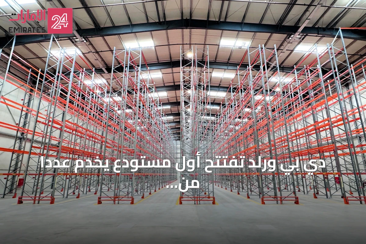 دي بي ورلد تفتتح أول مستودع يخدم عدداً من المتعاملين يقدم خدمات لوجستية متكاملة في الرياض