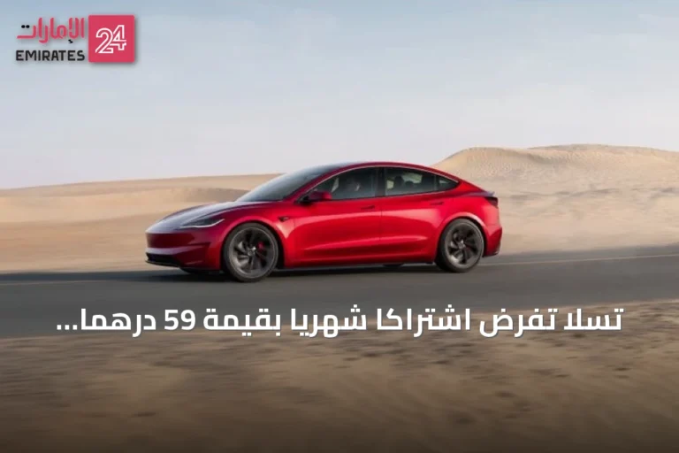 تسلا تفرض اشتراكاً شهرياً بقيمة 59 درهماً على ملاك سياراتها في الإمارات