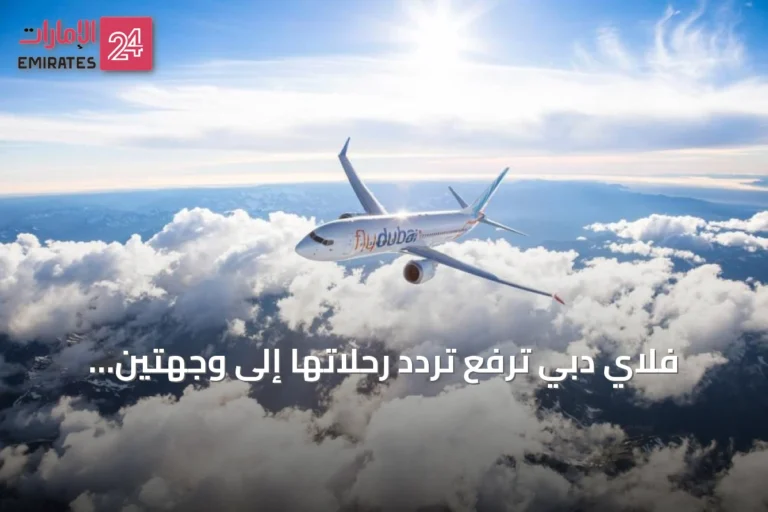فلاي دبي ترفع تردد رحلاتها إلى وجهتين إيطاليتين وتنقل مسار نابولي مؤقتاً بسبب الصيانة