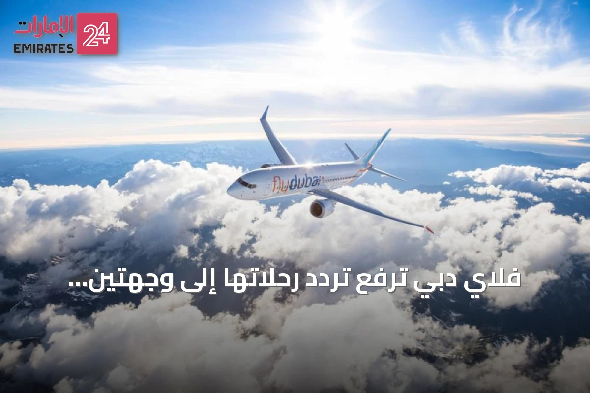 فلاي دبي ترفع تردد رحلاتها إلى وجهتين إيطاليتين وتنقل مسار نابولي مؤقتاً بسبب الصيانة
