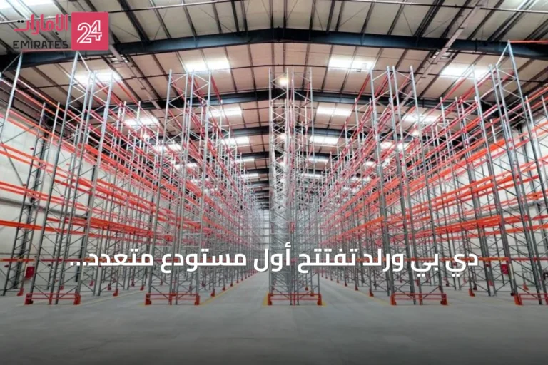 دي بي ورلد تفتتح أول مستودع متعدد المتعاملين للخدمات اللوجستية في الرياض