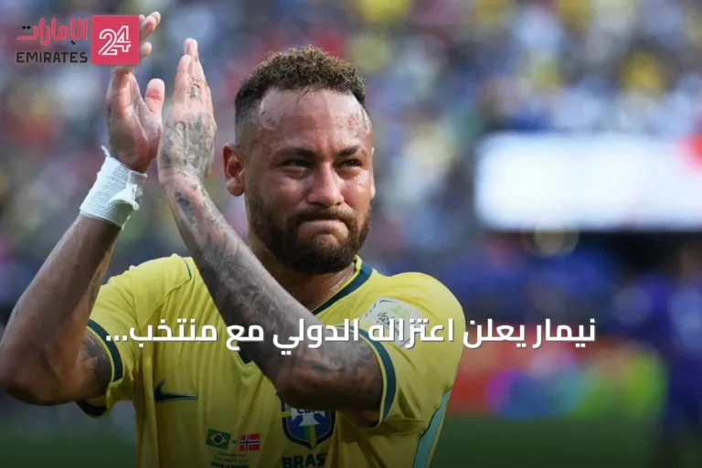 نيمار يعلن اعتزاله الدولي مع منتخب البرازيل بعد أكثر من 14 سنة