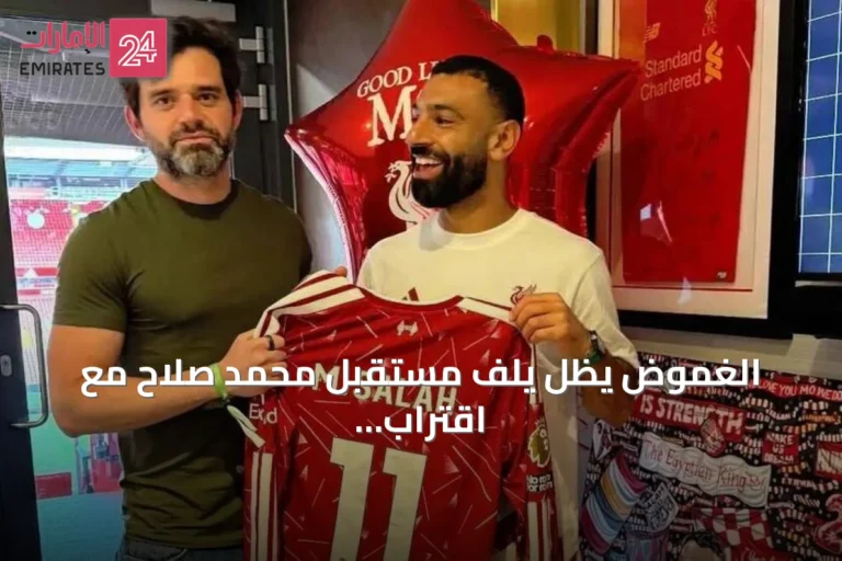 الغموض يظل يلف مستقبل محمد صلاح مع اقتراب انطلاق الموسم الجديد