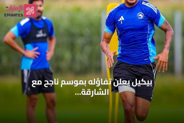 بيكيل يعلن تفاؤله بموسم ناجح مع الشارقة ويبرز استعدادات الفريق