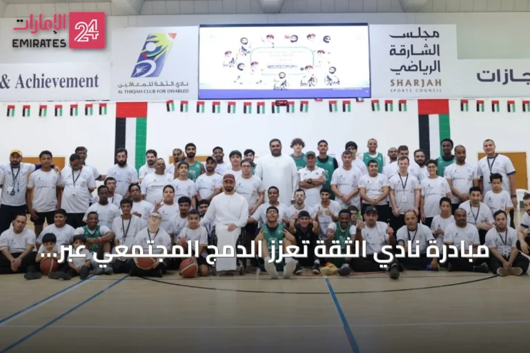 مبادرة نادي الثقة تعزز الدمج المجتمعي عبر مباراة ودية في كرة السلة مع فريق الشارقة الرياضي