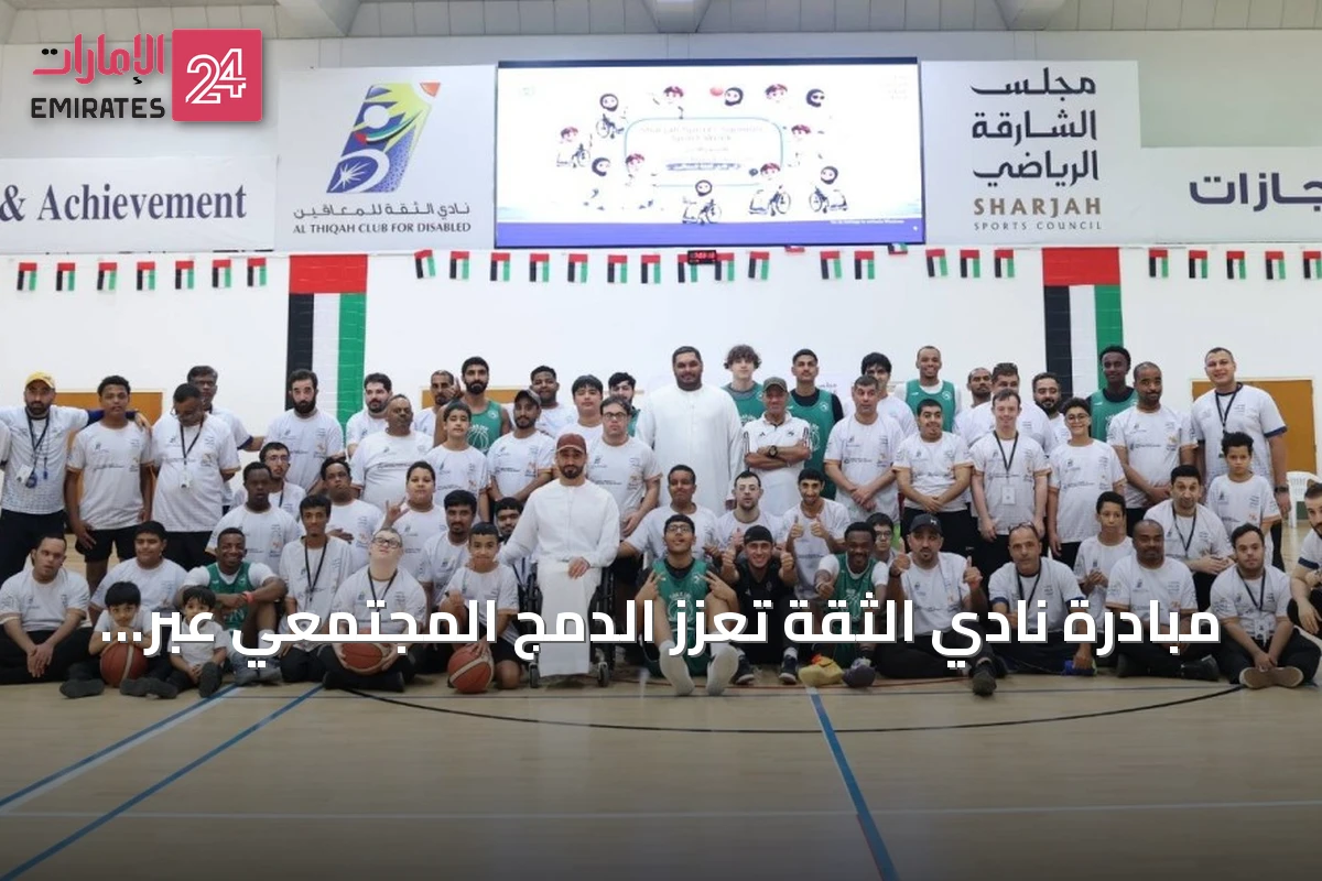 مبادرة نادي الثقة تعزز الدمج المجتمعي عبر مباراة ودية في كرة السلة مع فريق الشارقة الرياضي