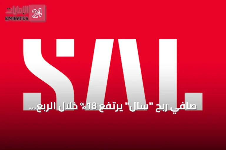 صافي ربح "سال" يرتفع 18% خلال الربع الثاني 2026 ليصل إلى 191.3 مليون ريال