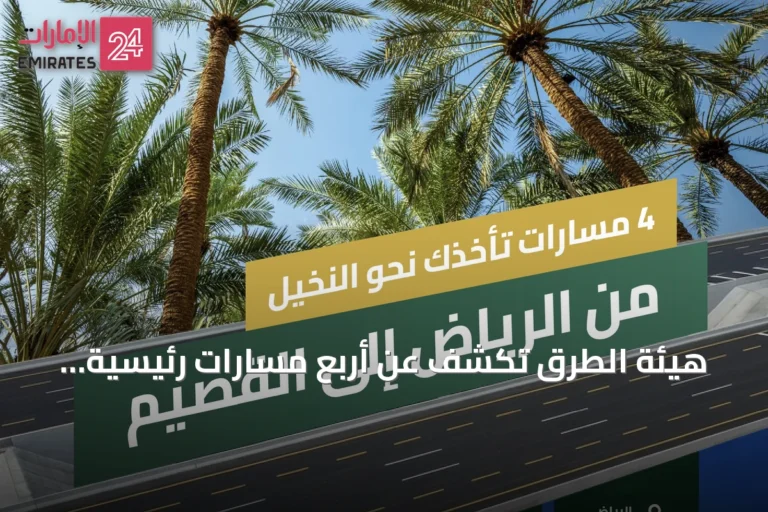 هيئة الطرق تكشف عن أربع مسارات رئيسية تربط الرياض بالقصيم وتعزز السياحة والزراعة