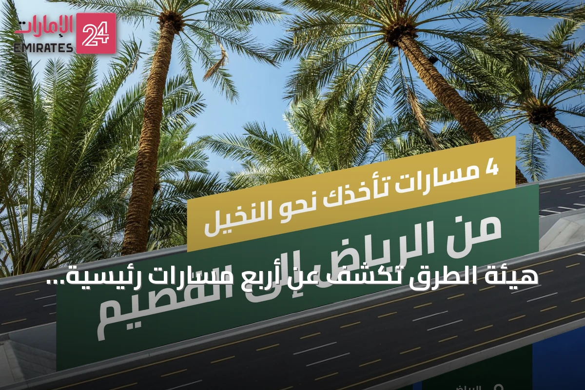هيئة الطرق تكشف عن أربع مسارات رئيسية تربط الرياض بالقصيم وتعزز السياحة والزراعة