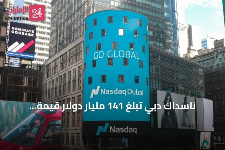 ناسداك دبي تبلغ 141 مليار دولار قيمة أدوات الدخل الثابت المدرجة