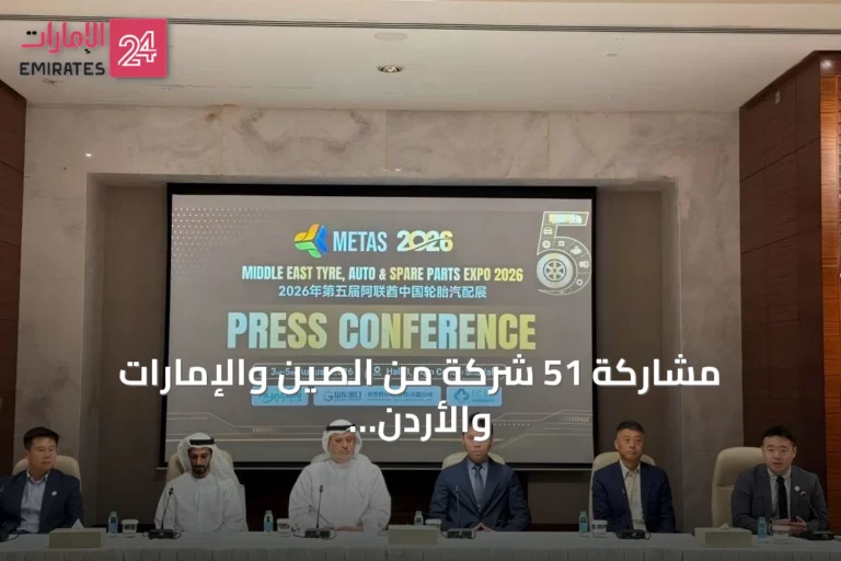 مشاركة 51 شركة من الصين والإمارات والأردن في معرض ميتاس 2026 بالشارقة