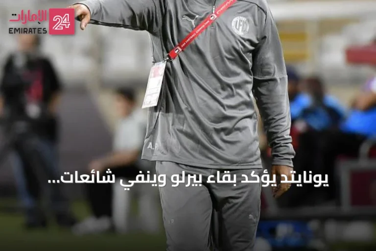 يونايتد يؤكد بقاء بيرلو وينفي شائعات رحيله مع استعدادات للموسم الأول