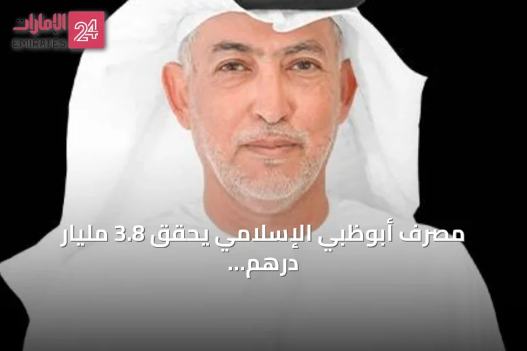 مصرف أبوظبي الإسلامي يحقق 3.8 مليار درهم صافي أرباح بعد الضريبة في النصف الأول 2026