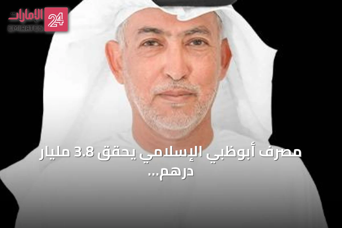 مصرف أبوظبي الإسلامي يحقق 3.8 مليار درهم صافي أرباح بعد الضريبة في النصف الأول 2026