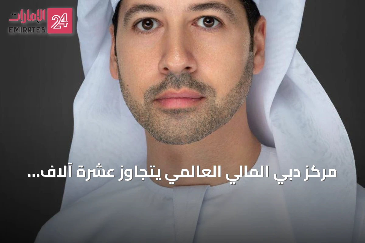 مركز دبي المالي العالمي يتجاوز عشرة آلاف شركة نشطة في النصف الأول من 2026