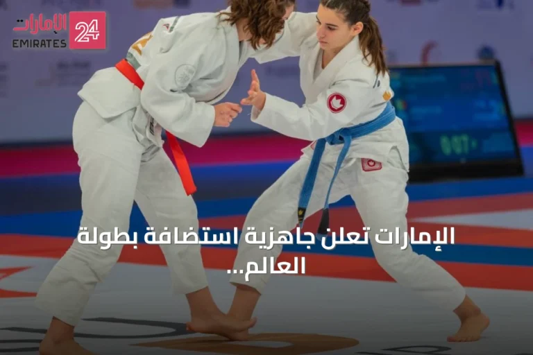 الإمارات تعلن جاهزية استضافة بطولة العالم للجوجيتسو 2026 في مبادلة أرينا