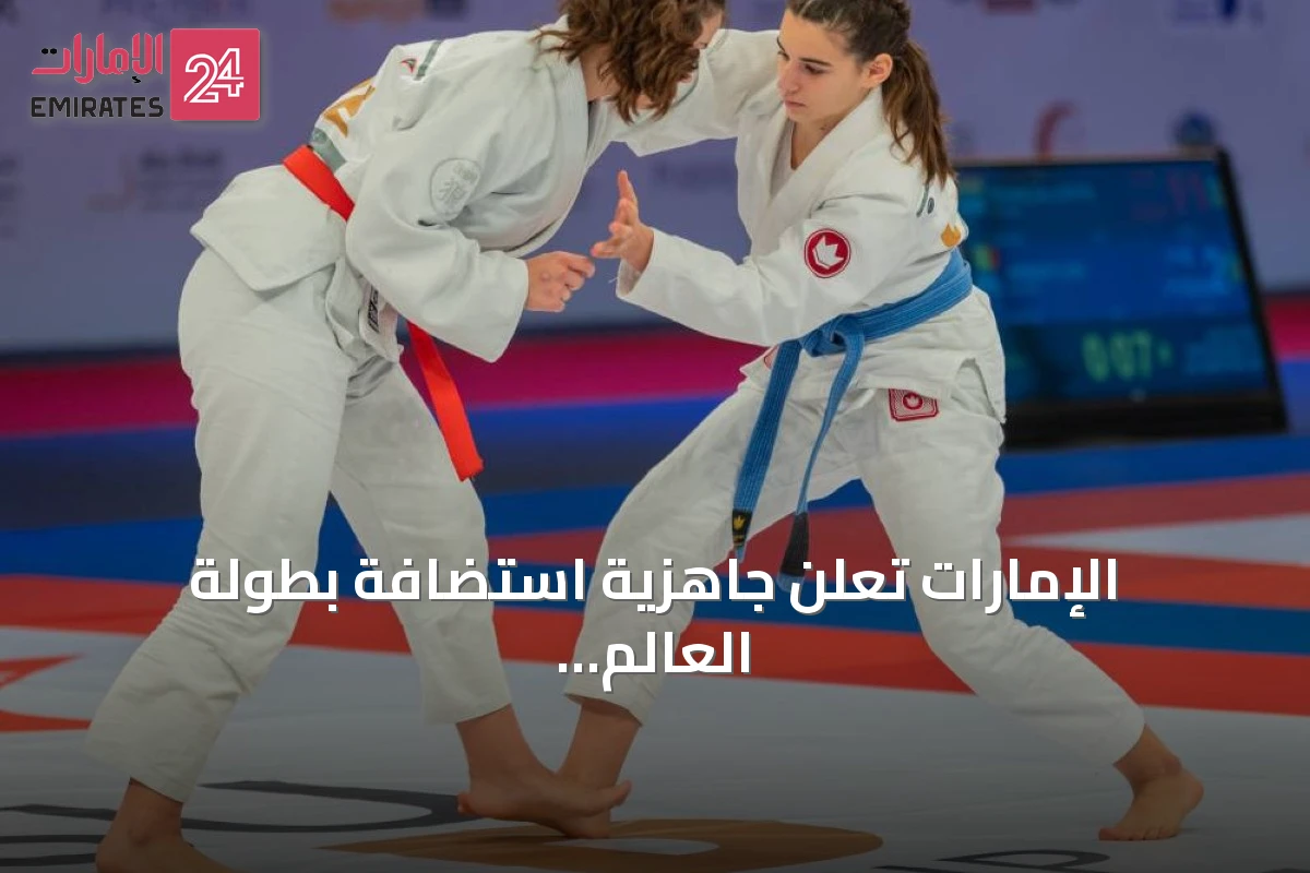 الإمارات تعلن جاهزية استضافة بطولة العالم للجوجيتسو 2026 في مبادلة أرينا