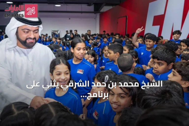 الشيخ محمد بن حمد الشرقي يثني على برنامج «أجيال المستقبل» بنادي الفجيرة للفنون القتالية