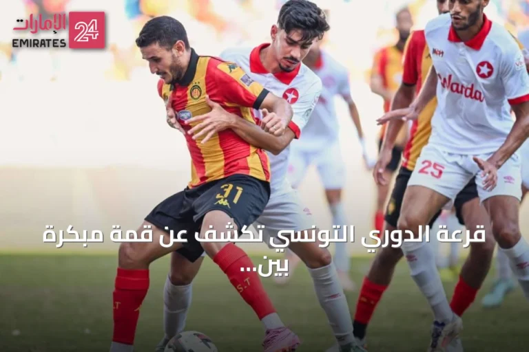 قرعة الدوري التونسي تكشف عن قمة مبكرة بين الترجي والنجم في افتتاح موسم 2026-2027