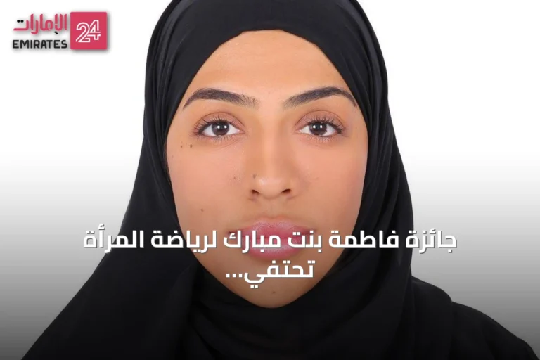 جائزة فاطمة بنت مبارك لرياضة المرأة تحتفي بإنجازات الرياضيات الإماراتيات والعربيات