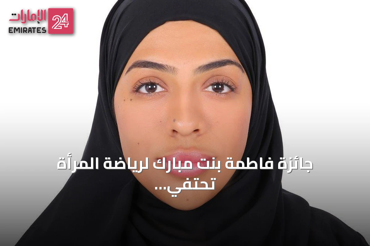 جائزة فاطمة بنت مبارك لرياضة المرأة تحتفي بإنجازات الرياضيات الإماراتيات والعربيات