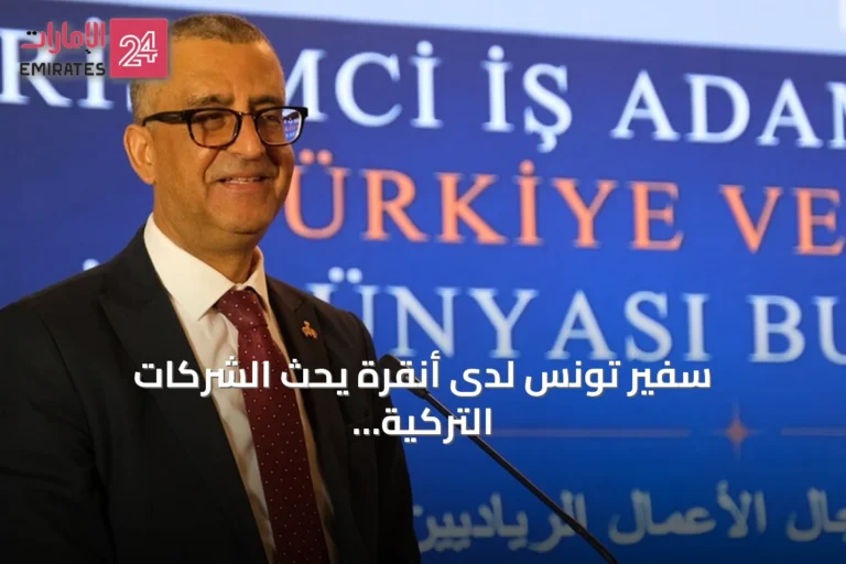 سفير تونس لدى أنقرة يحث الشركات التركية على زيادة استثماراتها في تونس