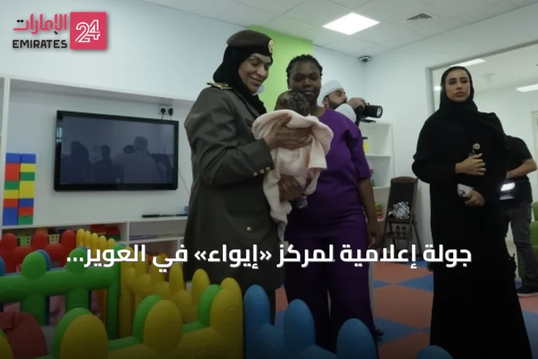 جولة إعلامية لمركز «إيواء» في العوير تستعرض خدمات الإيواء والسفر