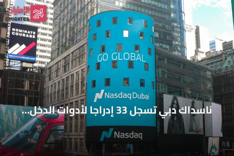 ناسداك دبي تسجل 33 إدراجاً لأدوات الدخل الثابت بقيمة 13.8 مليار دولار في النصف الأول من 2026